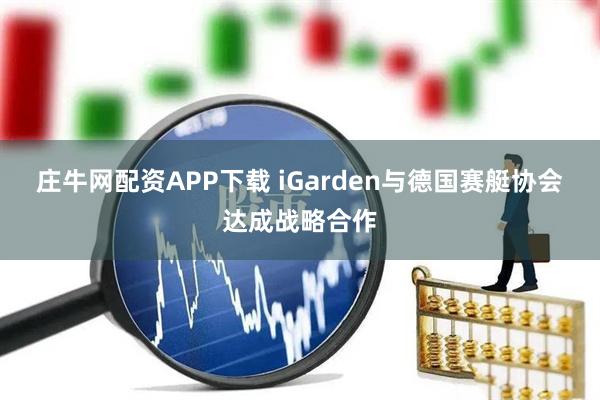 庄牛网配资APP下载 iGarden与德国赛艇协会达成战略合作
