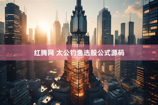 红腾网 太公钓鱼选股公式源码