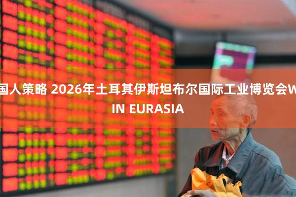 国人策略 2026年土耳其伊斯坦布尔国际工业博览会WIN EURASIA