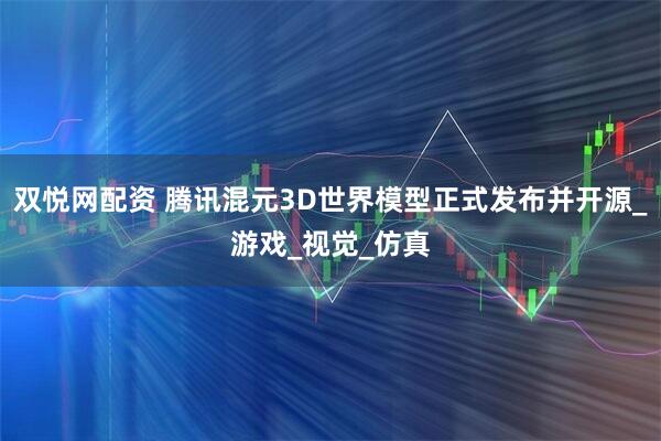 双悦网配资 腾讯混元3D世界模型正式发布并开源_游戏_视觉_仿真